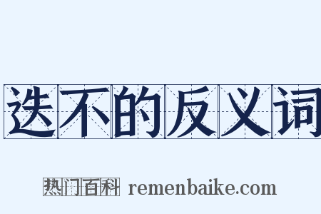 迭不的反义词是什么意思的图片